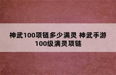 神武100项链多少满灵 神武手游100级满灵项链